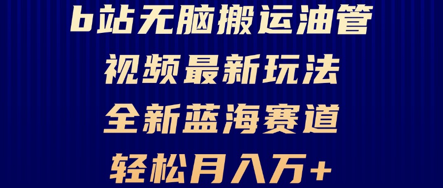B站无脑搬运油管视频最新玩法，轻松月入过万，小白轻松上手，全新蓝海赛道-泱泱学习社