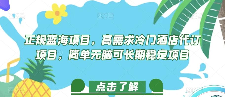 正规蓝海项目，高需求冷门酒店代订项目，简单无脑可长期稳定项目【揭秘】-泱泱学习社