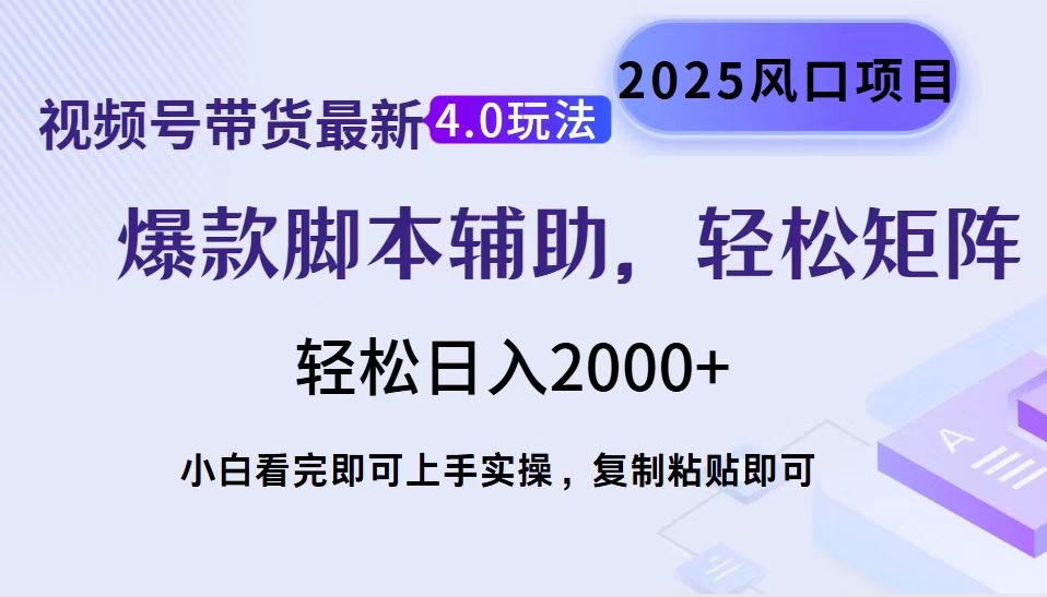 视频号带货最新4.0玩法，作品制作简单，当天起号，复制粘贴，轻松矩阵…-泱泱学习社