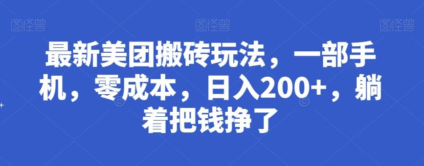 最新美团搬砖玩法，一部手机，零成本，日入200+，躺着把钱挣了-泱泱学习社