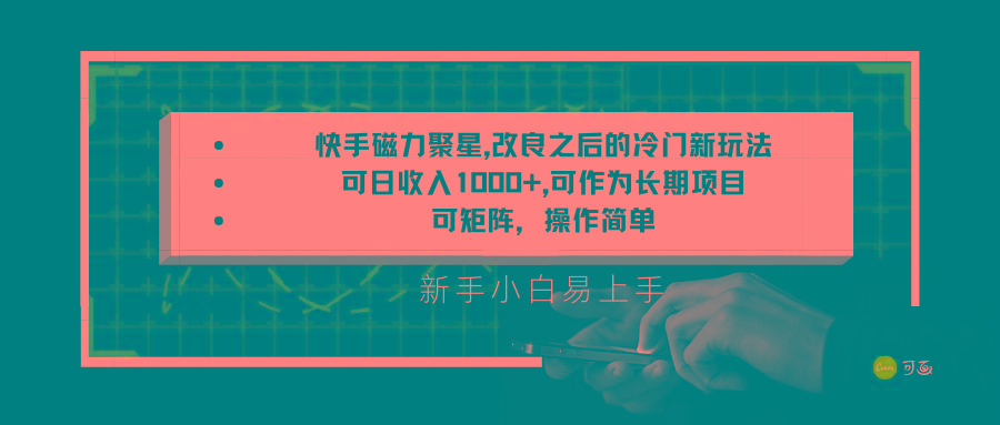 快手磁力聚星改良新玩法，可日收入1000+，新手小白易上手，矩阵操作简单，收益可观-泱泱学习社