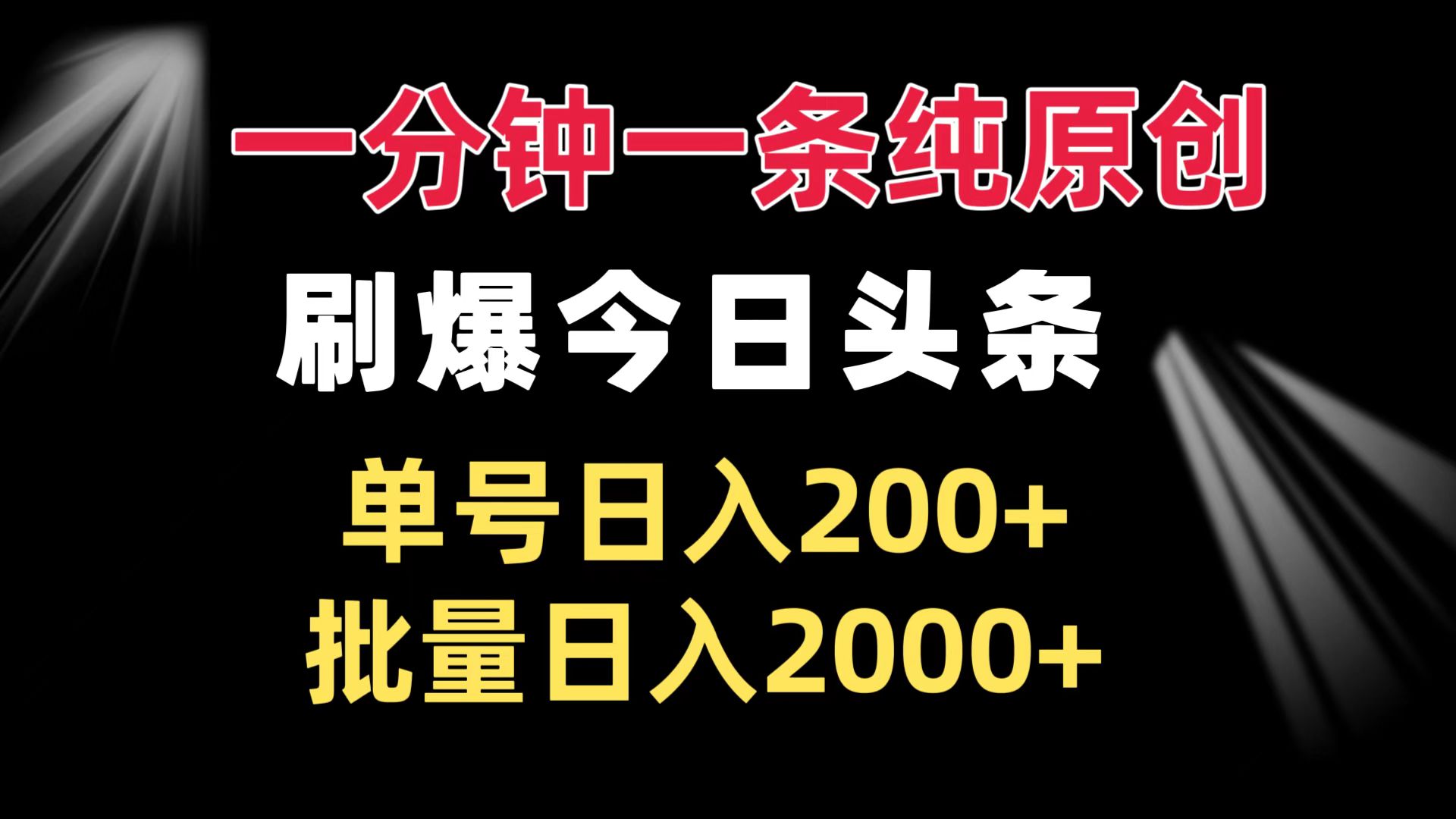 一分钟一条纯原创  刷爆今日头条 单号日入200+ 批量日入2000+-泱泱学习社