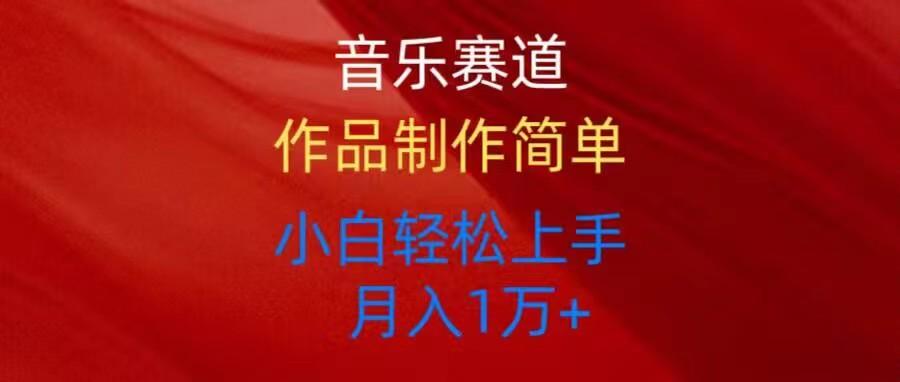 音乐赛道玩法纯原创，所有平台可以发布，小白轻松上手-泱泱学习社