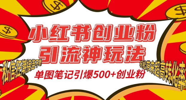 小红书创业粉引流神玩法，单图笔记引爆500+精准创业粉丝，私信狂潮接连不断-泱泱学习社