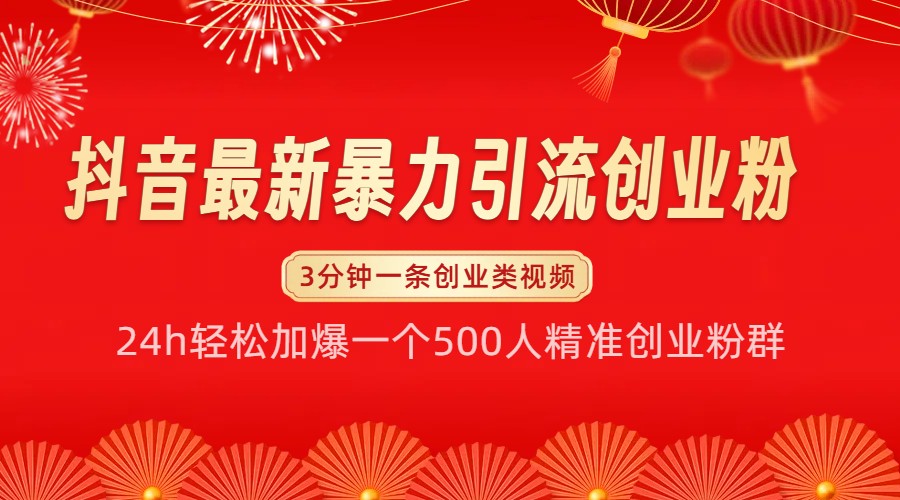 抖音最新暴力引流创业粉，24h轻松加爆一个500人精准创业粉群【揭秘】-泱泱学习社