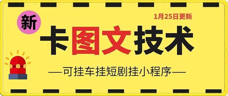 1月25日抖音图文“卡”视频搬运技术，安卓手机可用，可挂车、挂短剧【揭秘】-泱泱学习社