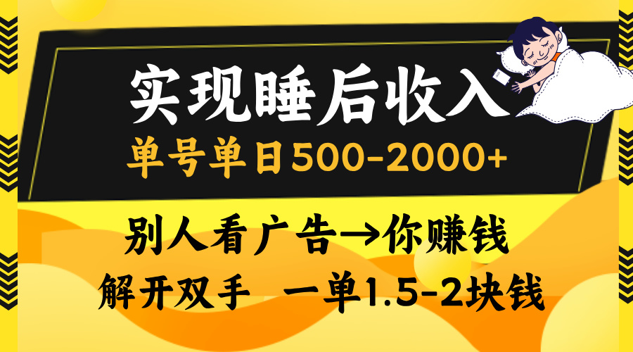 实现睡后收入，单号单日500-2000+,别人看广告＝你赚钱，无脑操作，一单…-泱泱学习社