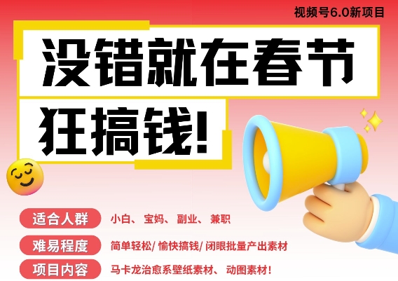 AI春节搞钱6.0升级版，新年壁纸动态图，AI一键制作，批量出内容，月挣米1W+-泱泱学习社