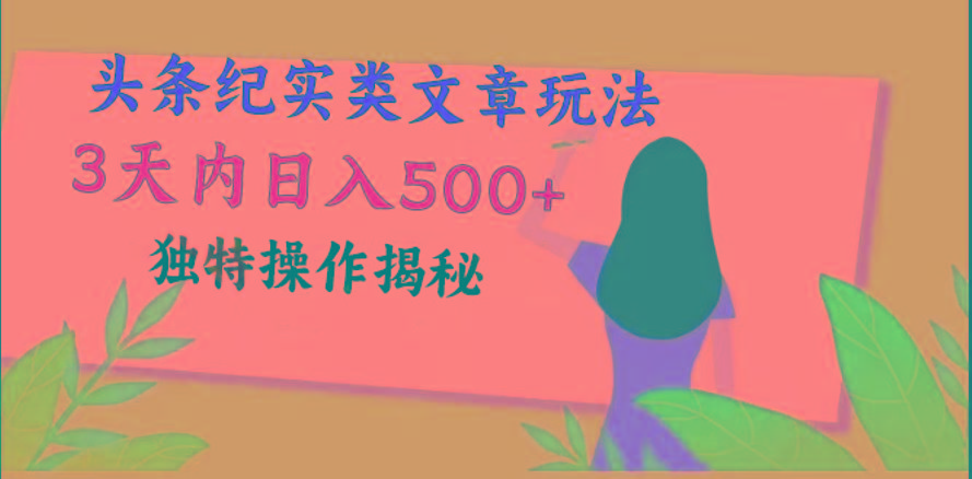 头条纪实类文章玩法，轻松起号3天内日入500+，独特操作揭秘-泱泱学习社