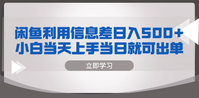 闲鱼利用信息差 日入500+  小白当天上手 当日就可出单-泱泱学习社