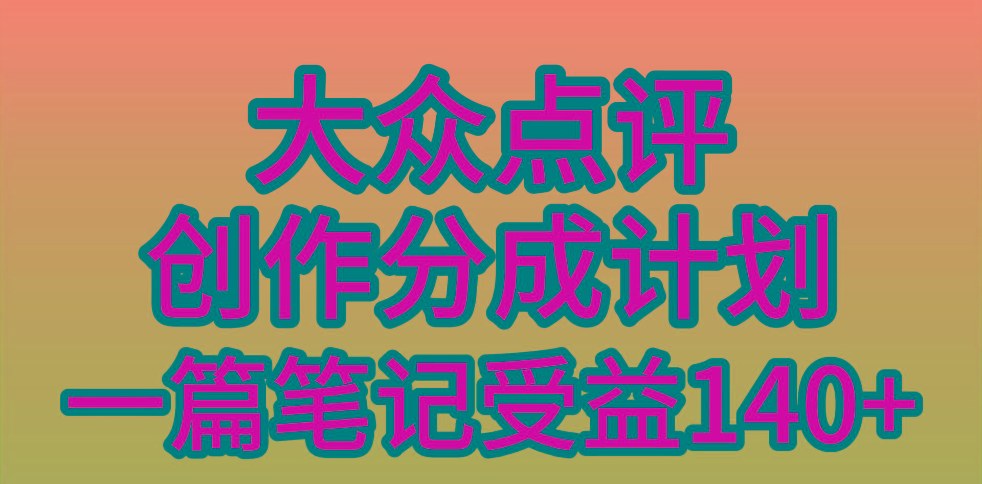 (9979期)大众点评创作分成，一篇笔记收益140+，新风口第一波，作品制作简单，小…-泱泱学习社