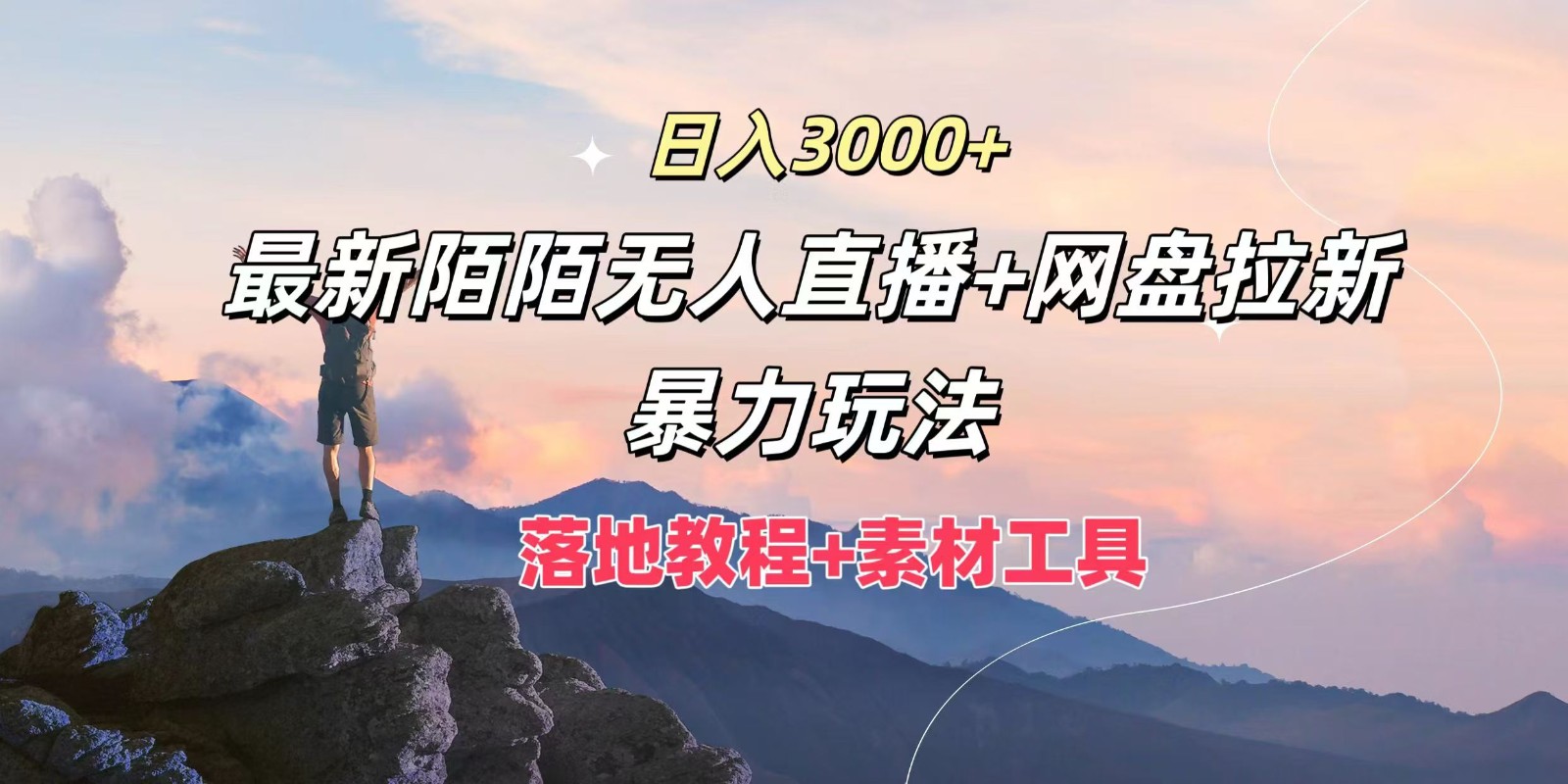 日入3000+，最新陌陌无人直播+网盘拉新暴力玩法，落地教程+素材工具-泱泱学习社