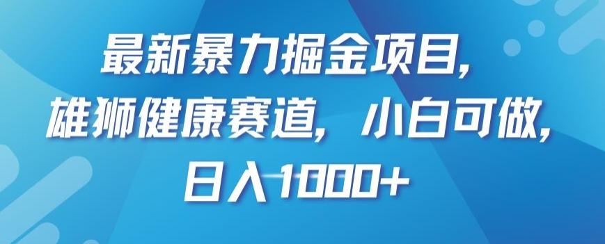 最新暴力掘金项目，雄狮健康赛道，小白可做，日入1000+【揭秘】-泱泱学习社
