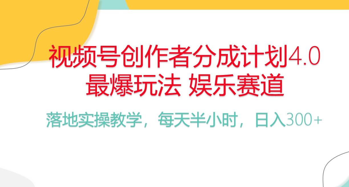 频号分成计划，爆火娱乐赛道，每天半小时日入300+ 新手落地实操的项目-泱泱学习社