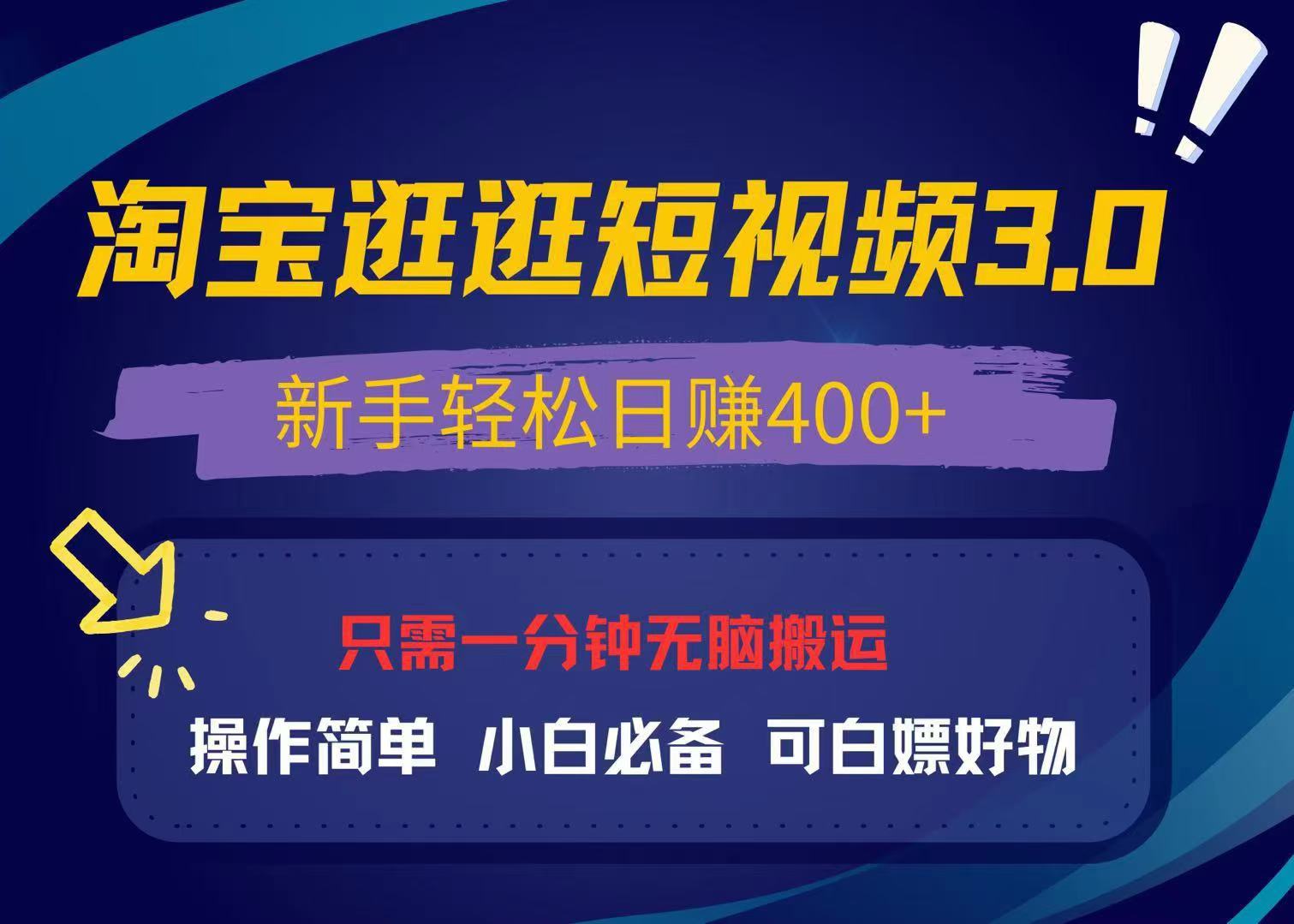 最新淘宝逛逛视频3.0，操作简单，新手轻松日赚400+，可白嫖好物，小白…-泱泱学习社
