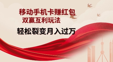 移动手机卡挣红包，双赢互利玩法，轻松裂变月入过W【仅揭秘】-泱泱学习社