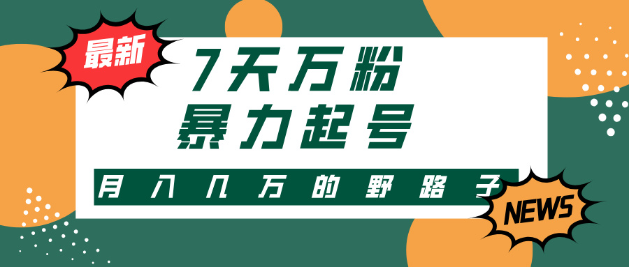 3-7天万粉，快手暴力起号，多种变现方式，新手小白秒上手，单月变现几…-泱泱学习社