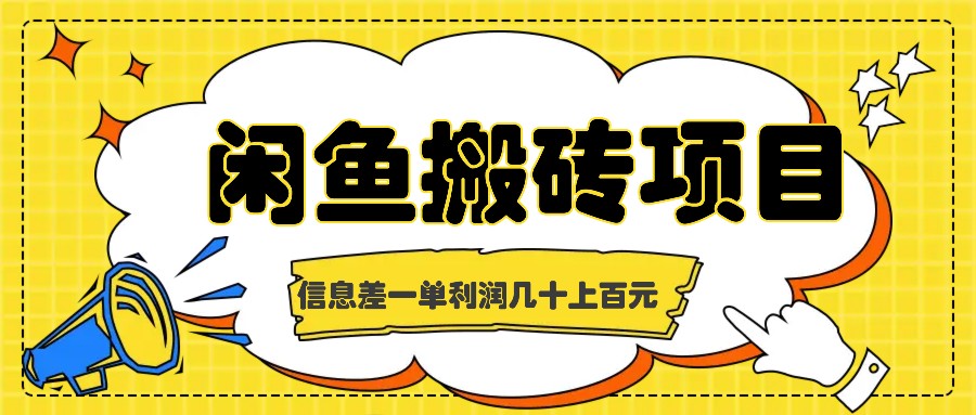 闲鱼搬砖项目，闷声发财的信息差副业，一单利润几十上百元-泱泱学习社