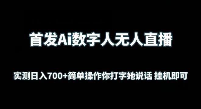 首发Ai数字人无人直播，实测日入700+无脑操作 你打字她说话挂机即可【揭秘】-泱泱学习社