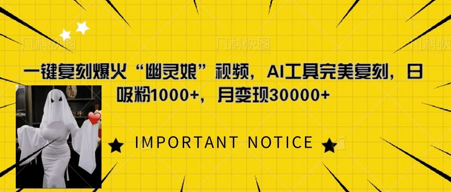 一键复刻爆火“幽灵娘”视频，AI工具完美复刻，日吸粉1000+，月变现过W-泱泱学习社