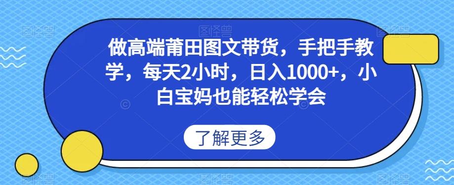 做高端莆田鞋图文带货，手把手教学，每天2小时，日入1000+，小白宝妈也能轻松学会-泱泱学习社