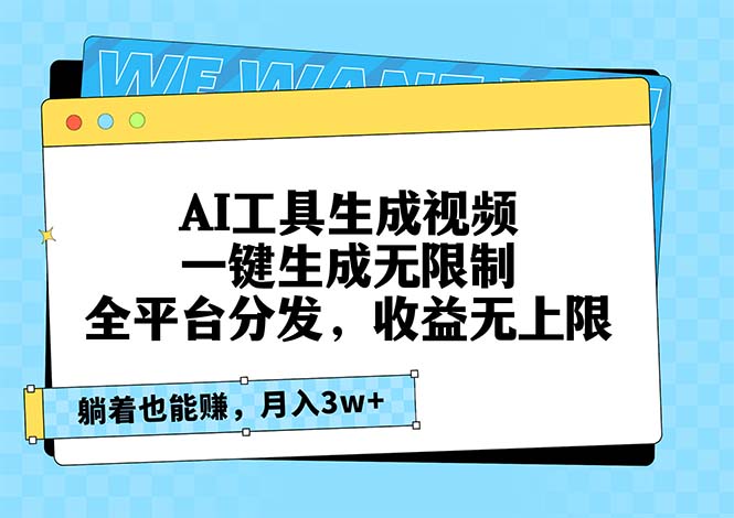 AI工具生成视频，一键生成无限制，全平台分发，收益无上限，躺着也能赚…-泱泱学习社