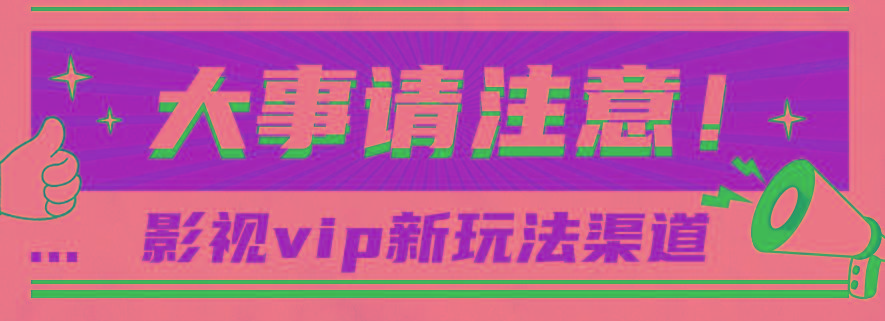 借助影视vip会员做网盘拉新，无脑搬运，蹭热点日赚500+-泱泱学习社