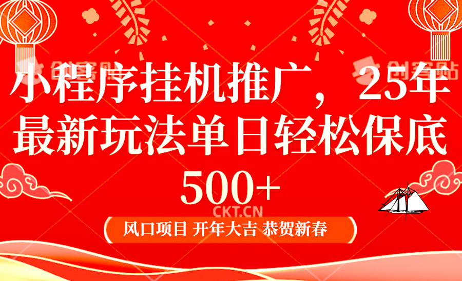 2025年小程序挂机推广最新玩法，保底日入900+，兼职副业的不二之选-泱泱学习社