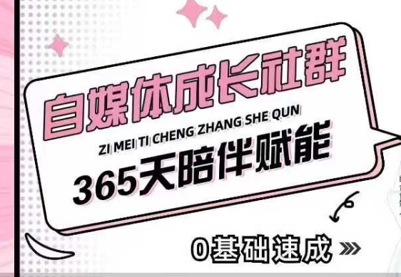 自媒体成长社群，帮助自媒体小白从0-1快速起号，精准获客，流量变现，全方位提升-泱泱学习社
