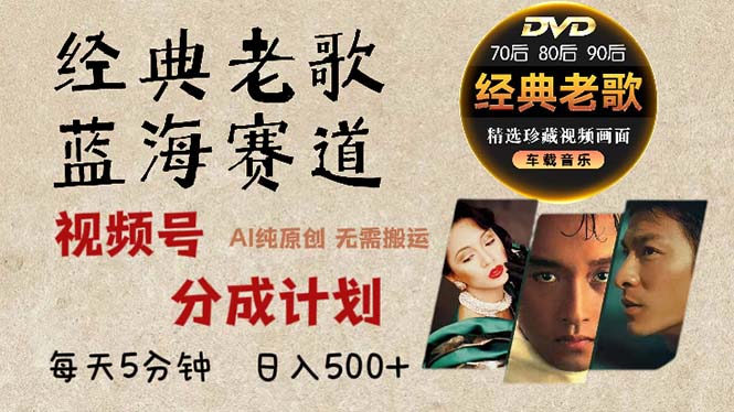 2024年最新经典老歌赛道，视频号分成计划收益拿到手软，AI纯原创作品，…-泱泱学习社