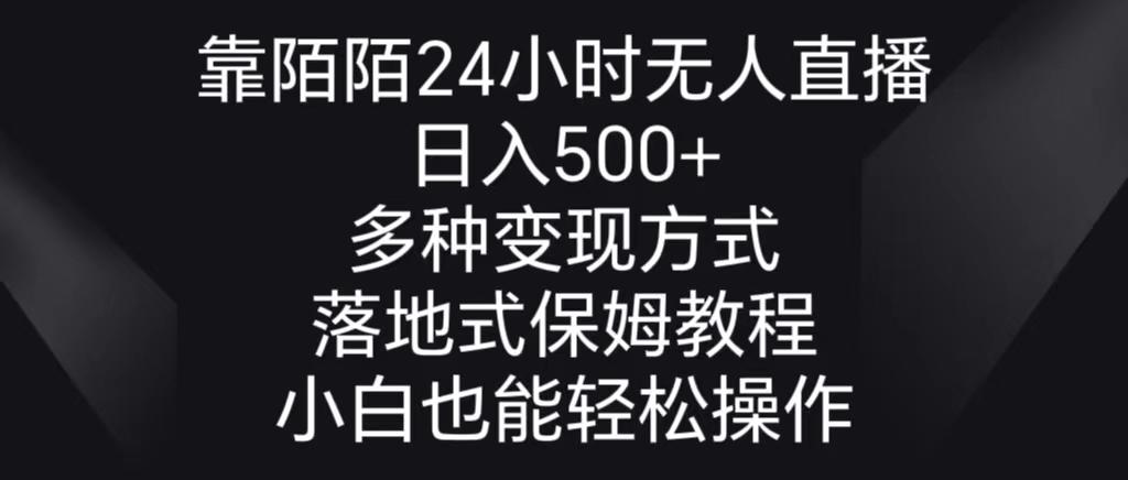 靠陌陌24小时无人直播，日入500+，多种变现方式，落地保姆级教程-泱泱学习社