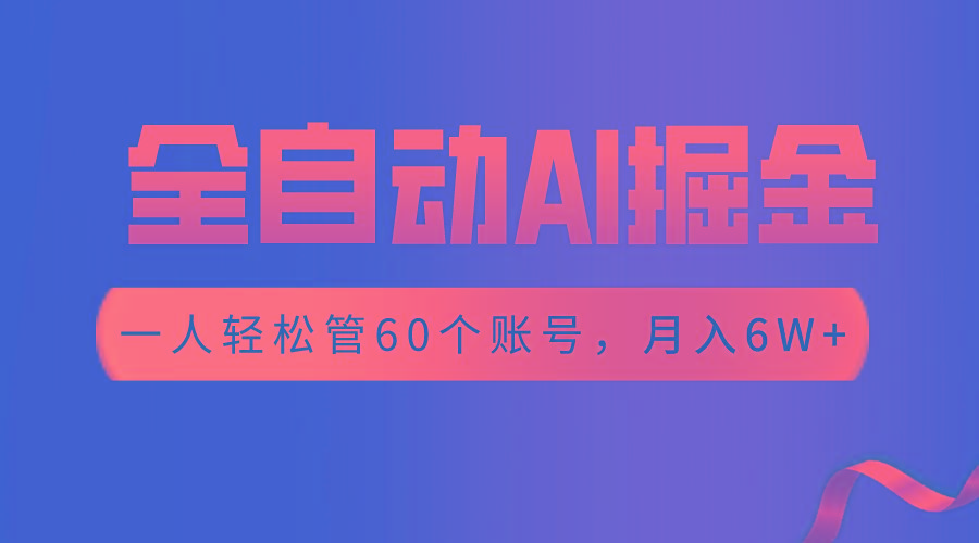 【独家揭秘】一插件搞定！全自动采集生成爆文，一人轻松管控60个账号，月入20W+-泱泱学习社