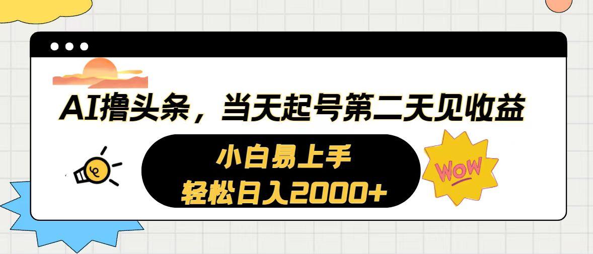 AI撸头条，当天起号，第二天见收益。轻松日入2000+-泱泱学习社