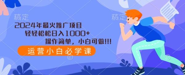 2024年最火推广项目，轻轻松松日入1000+，操作简单，小白可做-泱泱学习社