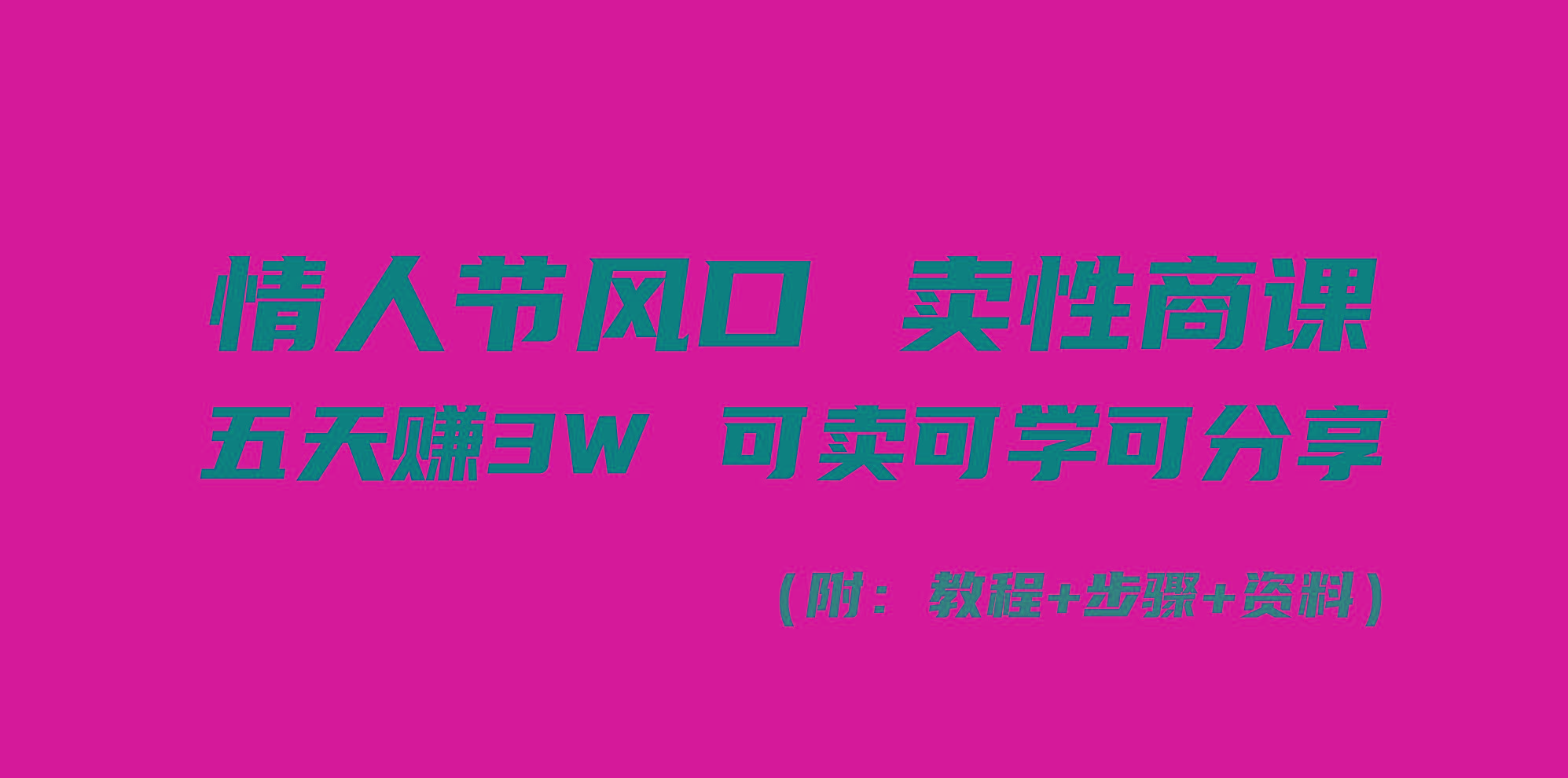 情人节风口！卖性商课，小白五天赚3W，可卖可学可分享！-泱泱学习社