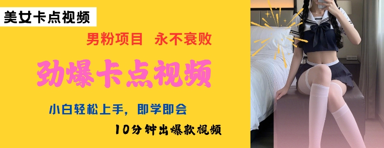 AI制作劲爆卡点美女视频，小白轻松上手，即学即会10分钟出爆款视频-泱泱学习社