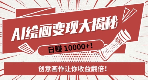 AI梦境绘画致富秘籍，复制粘贴，新手也能快速掌握，创意画作让你收益翻倍-泱泱学习社