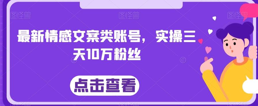 最新情感文案类账号，实操三天10万粉丝-泱泱学习社