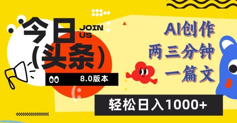 今日头条6.0玩法，AI一键创作改写，简单易上手，轻松日入1000+【揭秘】-泱泱学习社