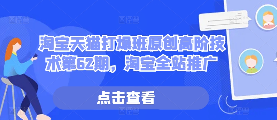 淘宝天猫打爆班原创高阶技术第62期，淘宝全站推广-泱泱学习社