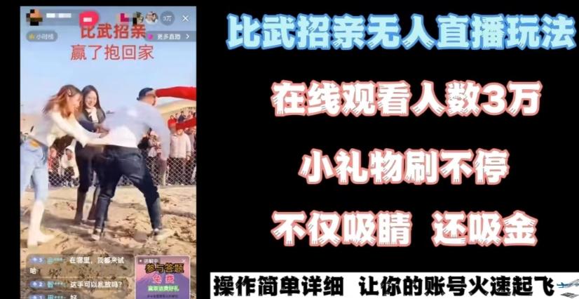最近很火的无人直播“比武招亲”的一个玩法项目简单【揭秘】-泱泱学习社