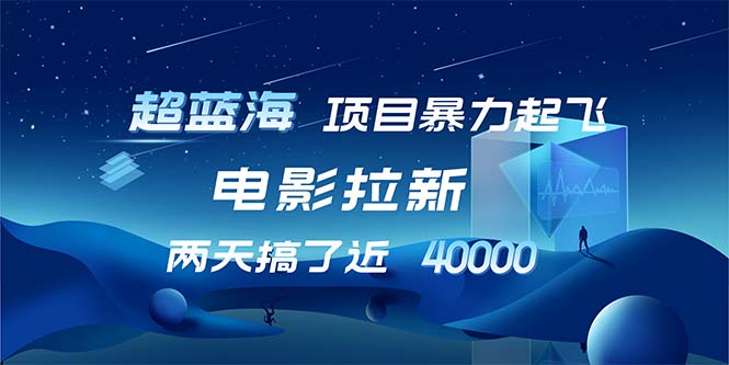【超蓝海项目】电影拉新，1天搞了近2w，超级好出单，直接起飞-泱泱学习社