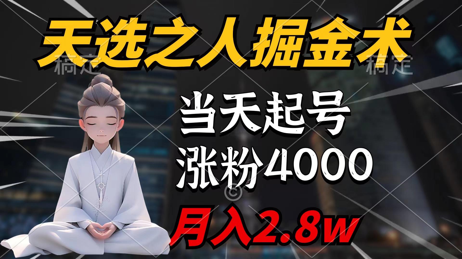 (9613期)天选之人掘金术，当天起号，7条作品涨粉4000+，单月变现2.8w天选之人掘…-泱泱学习社