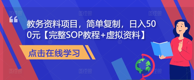 教务资料项目，简单复制，日入500元【完整SOP教程+虚拟资料】-泱泱学习社