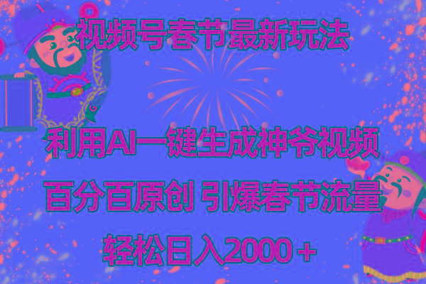 视频号春节玩法 利用AI一键生成财神爷视频 百分百原创 引爆春节流量 日入2k-泱泱学习社