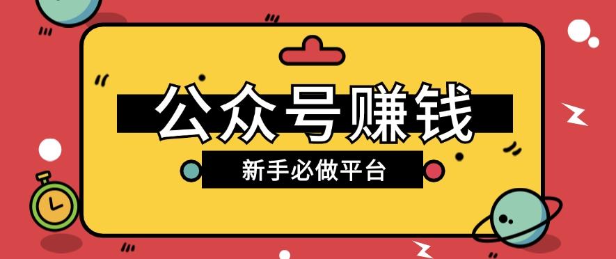 公众号赚钱玩法，新手小白不开通流量主也能接广告赚钱【保姆级教程】-泱泱学习社
