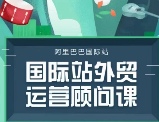 国际站运营顾问系列课程，一套完整的运营思路和逻辑-泱泱学习社