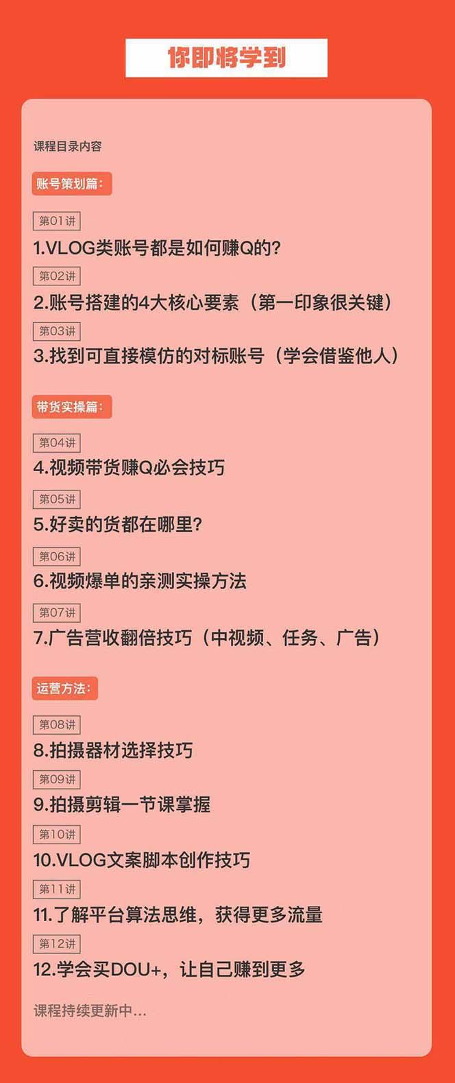 新手VLOG短视频特训营：学会带货、好物、直播、中视频、赚Q方法(16节课)-泱泱学习社