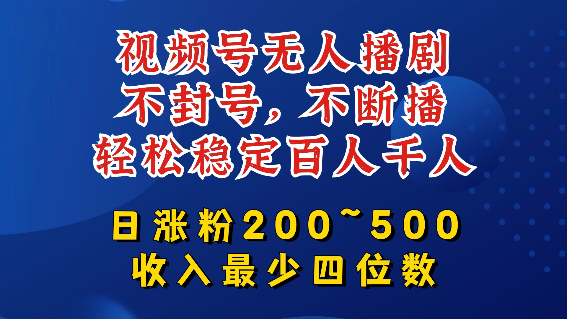视频号无人播剧，不封号，不断播，轻松稳定百人千人，日涨粉200~500，收入最少四位数【揭秘】-泱泱学习社