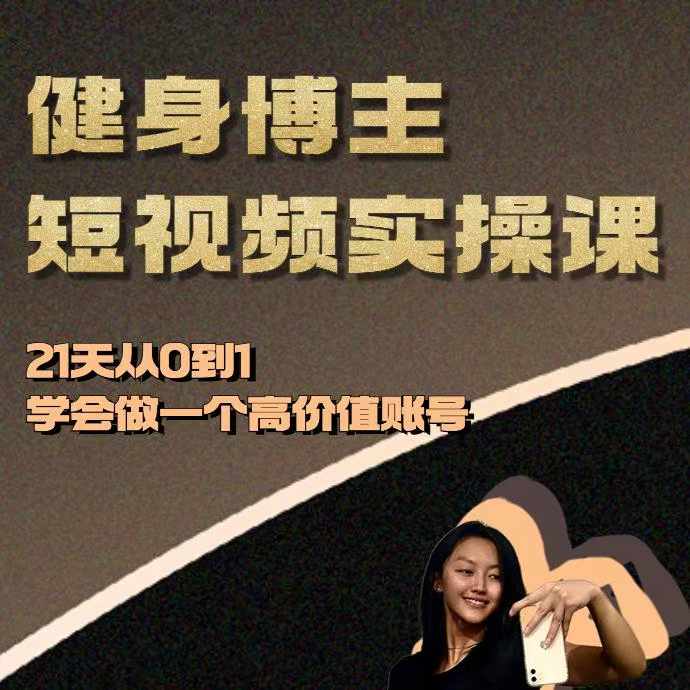 健身博主短视频实操课——21天从0到1学会做一个高价值账号-泱泱学习社